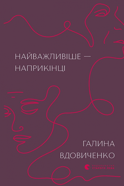 Найважливіше — наприкінці