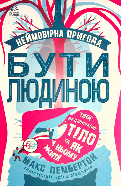 Неймовірна пригода бути людиною. Твоє надзвичайне тіло...