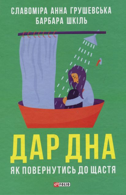 Дар дна. Як повернутися до щастя