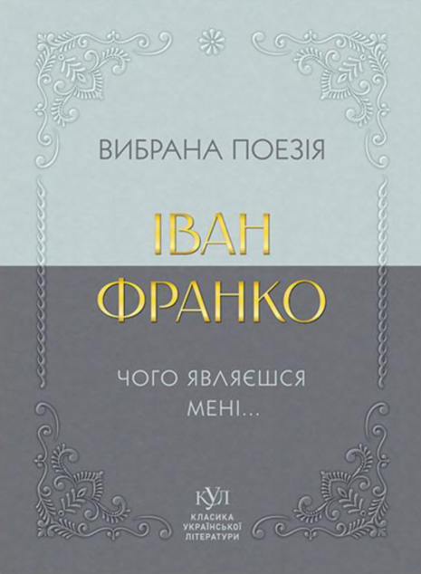 Іван Франко. Вибрана поезія. Чого являєшся мені…