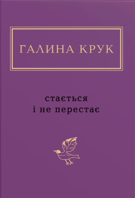 Стається і не перестає — 
