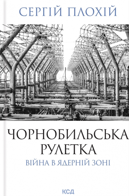 Чорнобильська рулетка. Війна в ядерній зоні