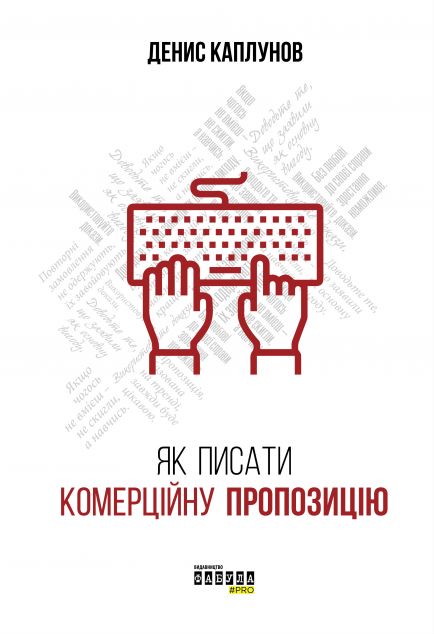 Як писати комерційну пропозицію — 