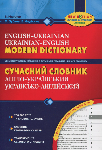 Сучасний англо-український, українсько-англійський...