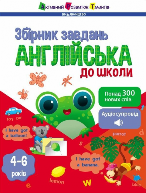 Англійська до школи. Збірник завдань