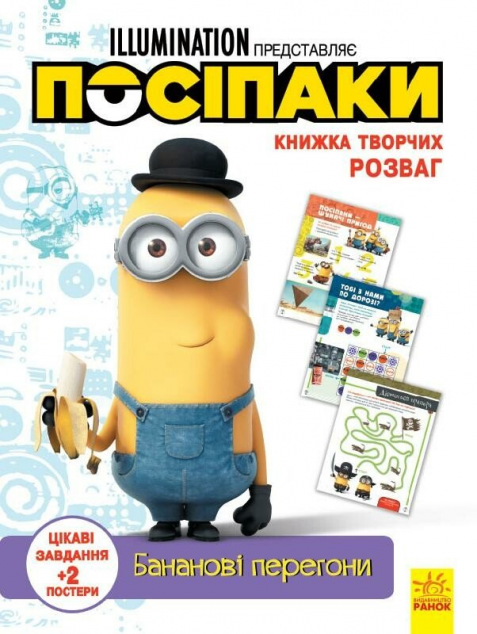 Книжка творчих розваг. Посіпаки. Бананові перегони