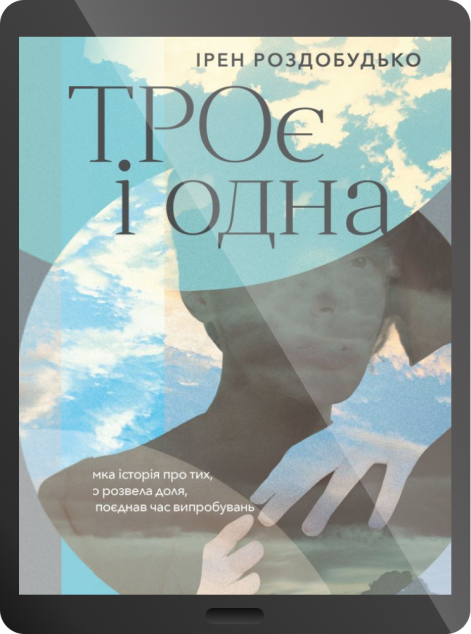 Електронна книга «ТРОє і одна» — 