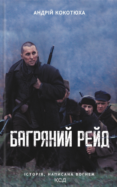 &nbsp;Багряний рейд&nbsp; — 