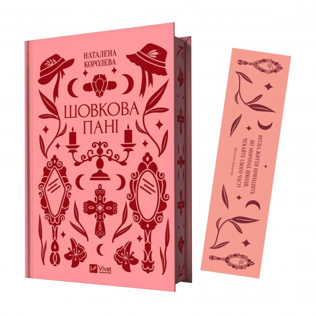 Комплект «Шовкова пані» (книжка та закладинка)