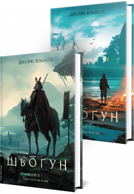 Шьоґун. Комплект із 2-х книг