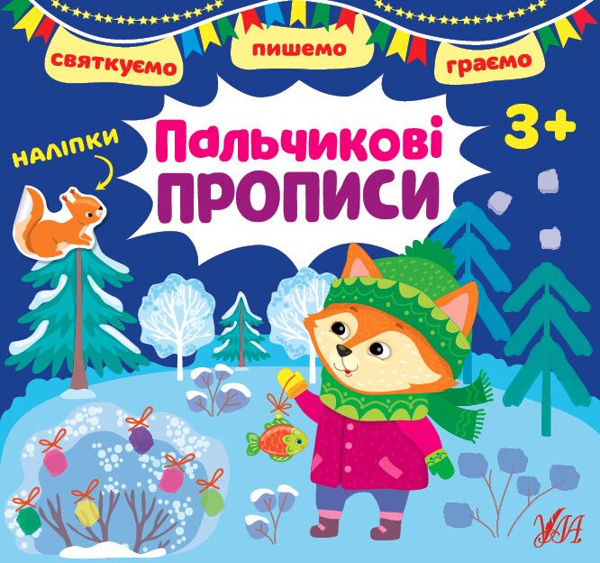 Святкуємо. Пишемо. Граємо. Пальчикові прописи (+ наліпки)