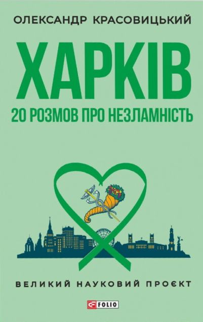 Харків. 20 розмов про незламність