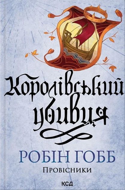 Королівський убивця