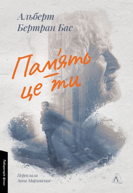 Пам'ять — це ти — 