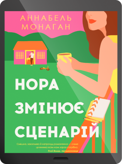 Електронна книга «Нора змінює сценарій»