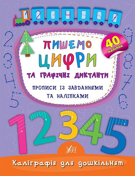 Каліграфія для дошкільнят. Пишемо цифри та графічні...