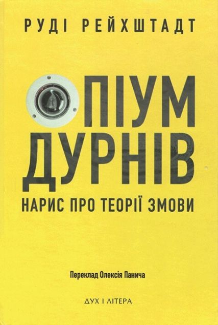 Опіум дурнів. Нарис про теорії змови