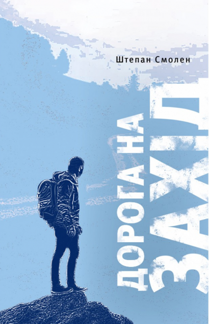 Дорога на Захід. Слідами прирученого Бога — 