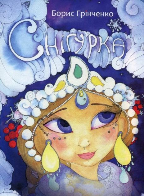 Снігурка — 