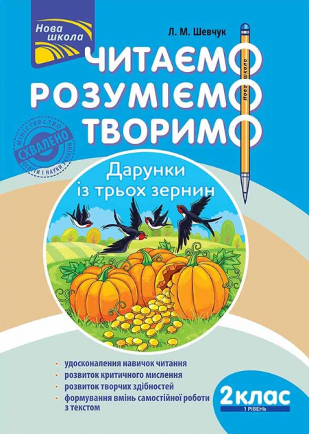 Читаємо, розуміємо, творимо. Дарунки із трьох зернин....