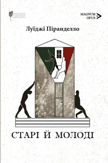 Старі й молоді — 