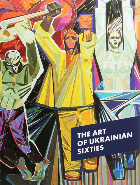 M*o様 Art of the Sixties 5th revised 1971 The Art of the Ukrainian Sixties — купити книгу у Vivat