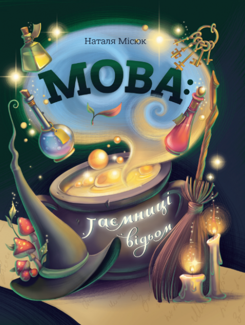 Мова: таємниці відьом — 