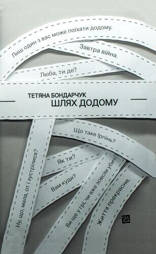 Шлях додому — 