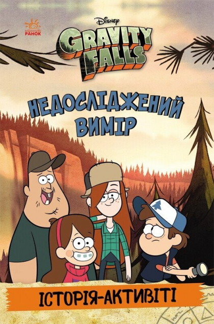 Ґравіті Фолз. Недосліджений вимір — 