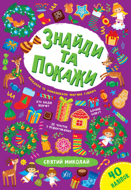 Святий Миколай