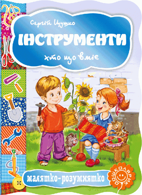 Малятко-розумнятко. Інструменти