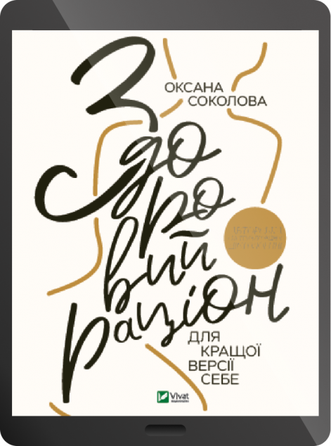 Електронна книга «Здоровий раціон для кращої версії себе | купити книгу онлайн