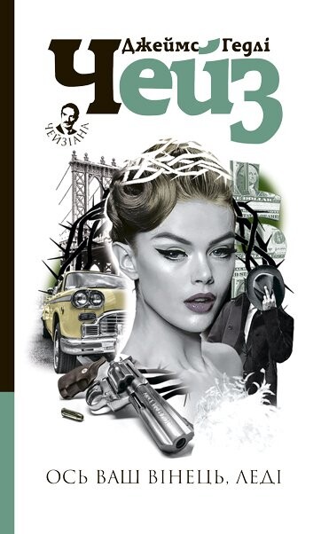 Ось ваш вінець, леді | купити книгу онлайн