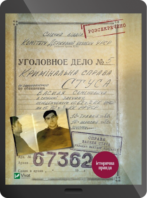 Електронна книга «Справа Василя Стуса. Збірка документів з архіву колишнього КДБ УРСР | купити книгу онлайн