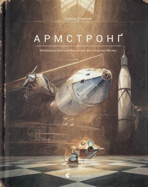 Армстронґ. Неймовірні пригоди Мишеняти, яке літало на Місяць — 