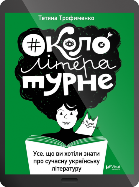 Електронна книга «Окололітературне: усе що ви хотіли знати про сучасну українську літературу | купити книгу онлайн