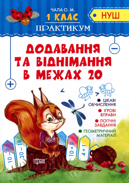 Практикум. Додавання та віднімання в межах 20. 1 клас
