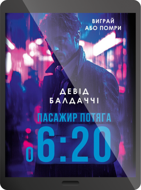 Електронна книга «Пасажир потяга о 6:20»