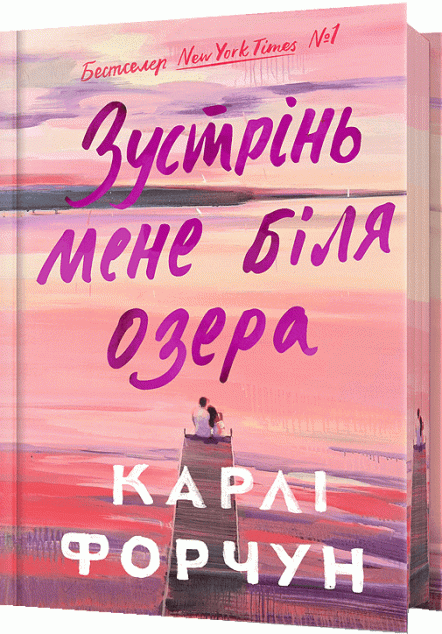 Зустрінь мене біля озера (Limited edition) — 