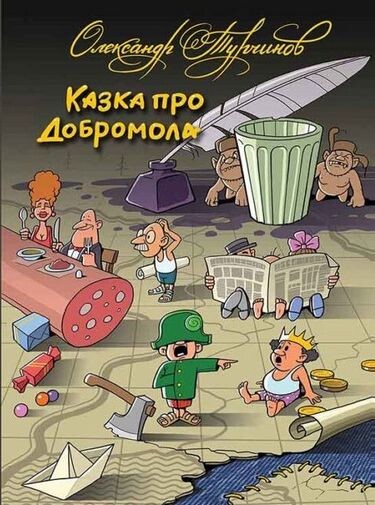Казка про Добромола — Сучасна українська проза