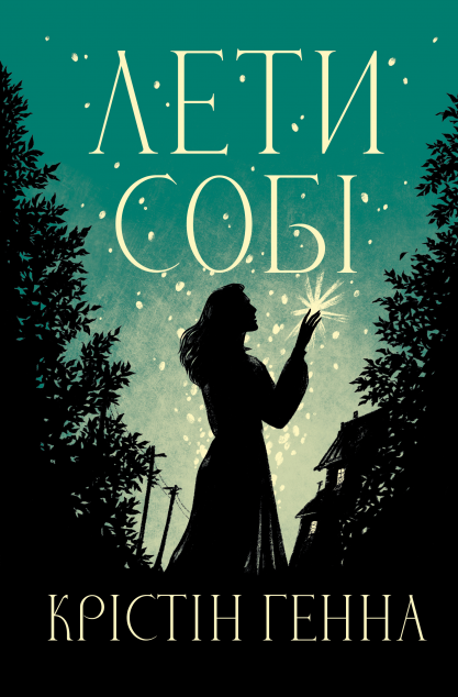 Лети собі — 