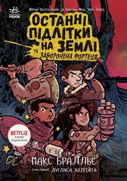 Останні підлітки на Землі та Заборонена фортеця — 