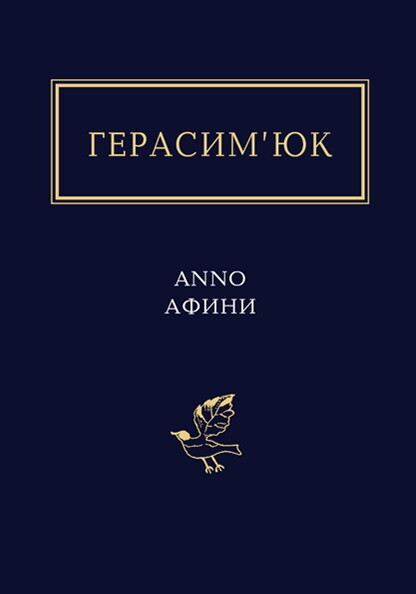 Anno Афини — Сучасна українська поезія