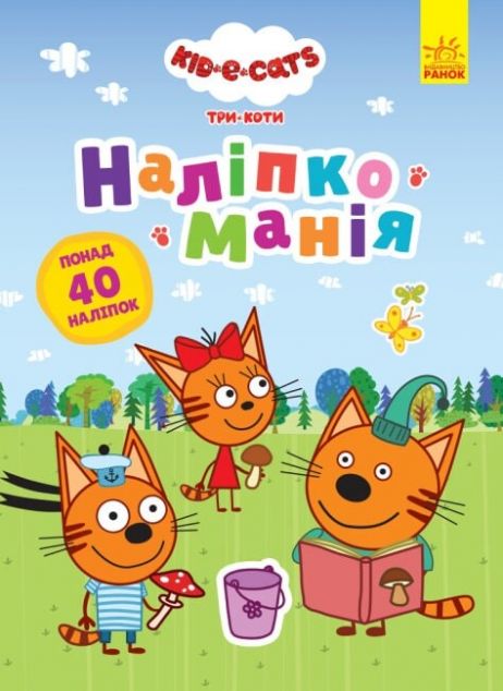 Три коти. Наліпкоманія. Неймовірні пригоди