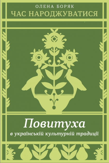 Час народжуватися