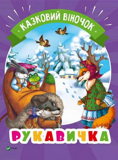 Казковий віночок. Рукавичка