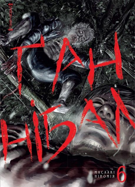 Ґаннібал. Том 6 — 