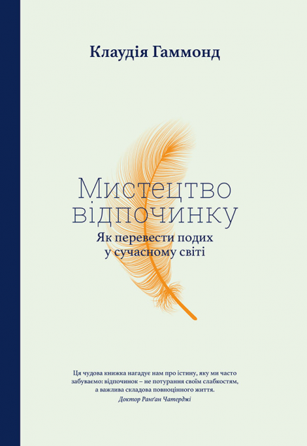 Книга Мистецтво відпочинку. Як перевести подих у сучасному...