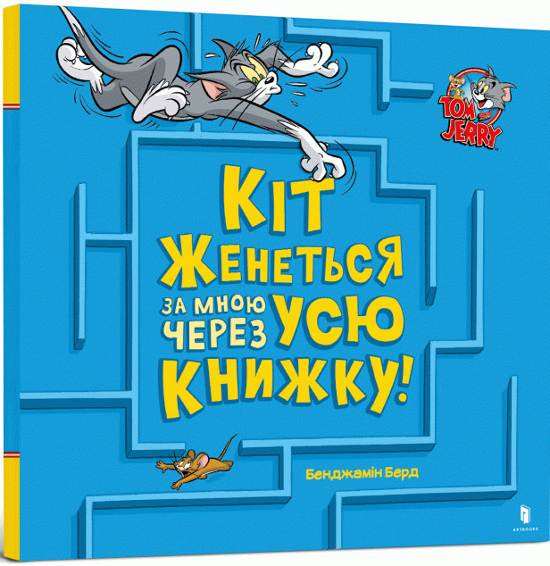 Том і Джеррі. Кіт женеться за мною через усю книжку!
