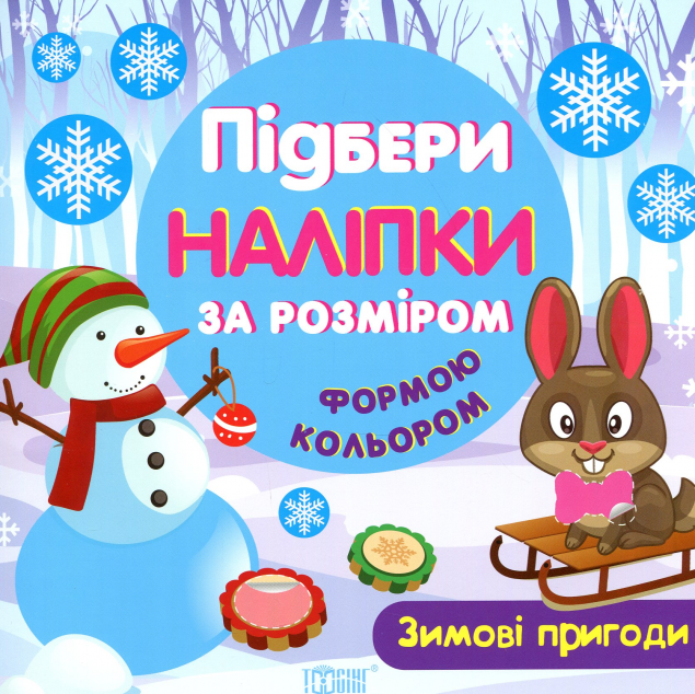 Зимові пригоди. Підбери наліпки за розміром, формою,...